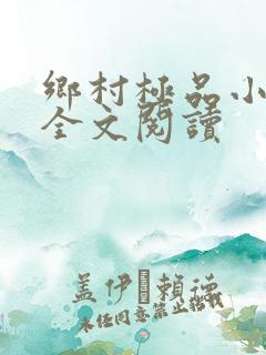 乡村极品小神医全文阅读