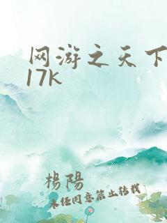 网游之天下无双17k