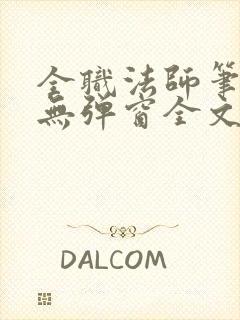全职法师笔趣阁无弹窗全文免费阅读