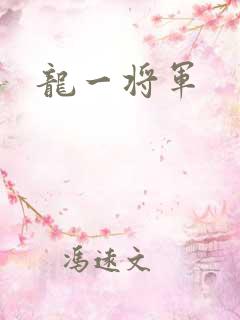 龙一将军