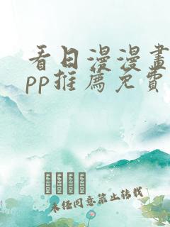 看日漫漫画的app推荐免费