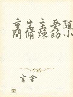 重生主受随身空间修炼的小说