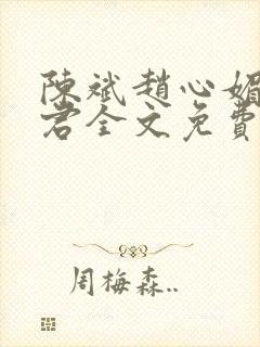 陈斌赵心媚高婉君全文免费阅读