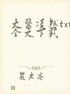 大医凌然txt全文下载