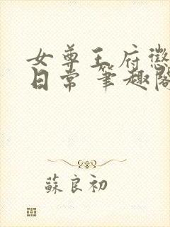 女尊王府惩教养日常 笔趣阁