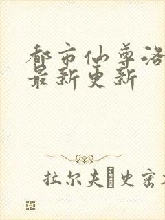 都市仙尊洛尘版最新更新