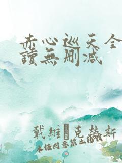 赤心巡天全文阅读无删减