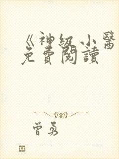 《神级小医仙》免费阅读