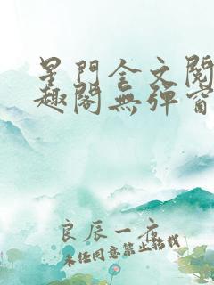 星门全文阅读笔趣阁无弹窗