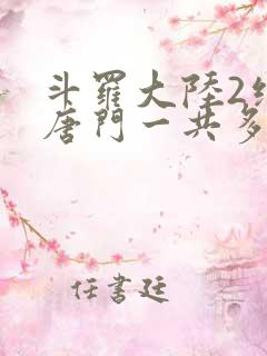 斗罗大陆2绝世唐门一共多少集