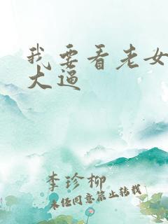 我要看老女人操大逼