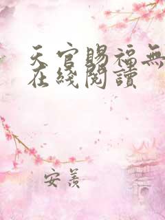 天官赐福无删减在线阅读