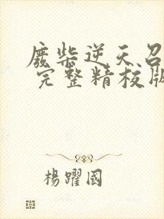 废柴逆天召唤师 完整精校版txt