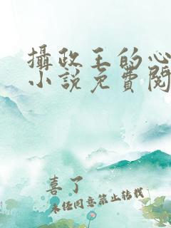 摄政王的心上娇小说免费阅读