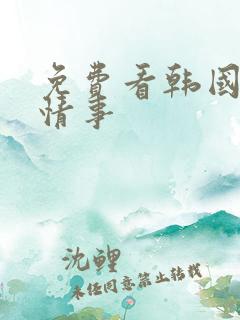 免费看韩国姐妹情事