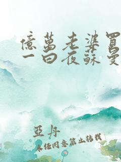 亿万老婆买一送一白夜苏曼