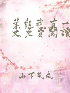 叶观我有一剑全文免费阅读