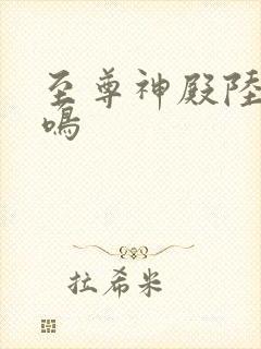 至尊神殿陆瑶陆鸣