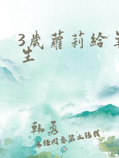 3岁萝莉给羊接生