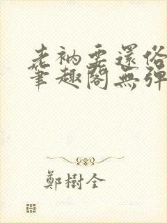 老衲要还俗小说笔趣阁无弹窗