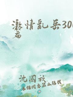 激情乱岳300篇