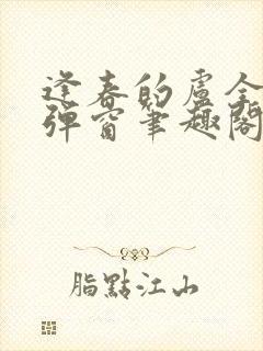 逢春的卢全文无弹窗笔趣阁