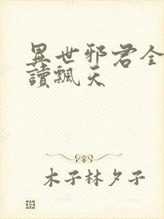 异世邪君全文阅读飘天