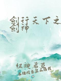 剑行天下之无赖剑神