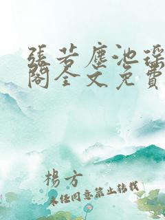 张若尘池瑶笔趣阁全文免费阅读