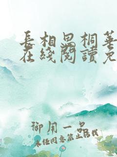 长相思桐华小说在线阅读免费