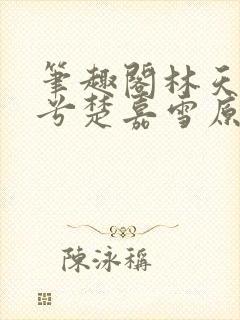 笔趣阁林天顾悦兮楚嘉雪原版
