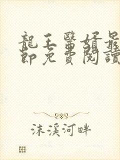 龙王医婿最新章节免费阅读全部小说