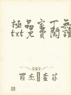 极品家丁无删减txt免费阅读