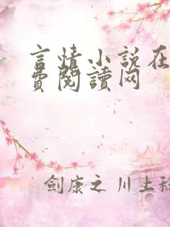 言情小说在线免费阅读网