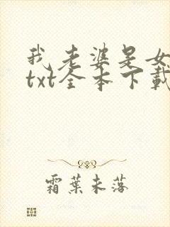 我老婆是女学霸txt全本下载