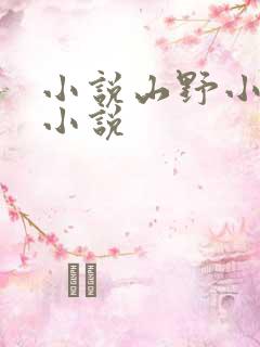 小说山野小农民小说