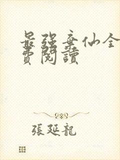 最强弃仙全文免费阅读