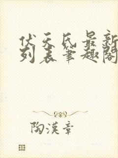伏天氏最新章节列表笔趣阁无弹窗