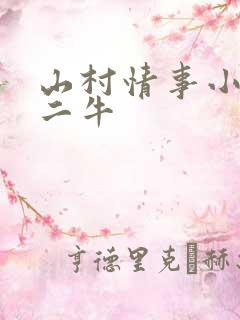 山村情事小说林二牛