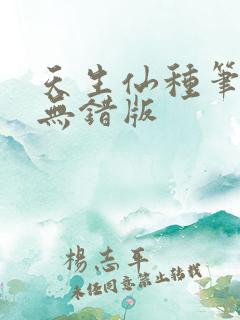 天生仙种笔趣阁无错版