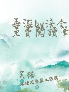 垂涎by浅全文免费阅读笔趣阁
