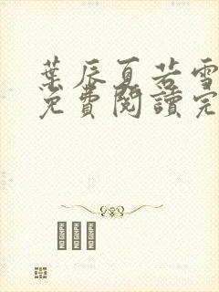 叶辰夏若雪全文免费阅读完结版