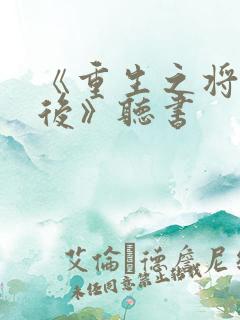 《重生之将门毒后》听书