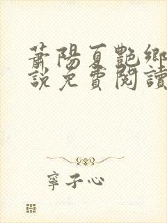 萧阳夏艳乡村小说免费阅读