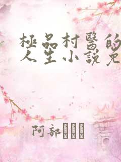 极品村医的风流人生小说免费阅读