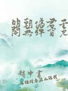 明朝伪君子笔趣阁无弹窗免费阅读