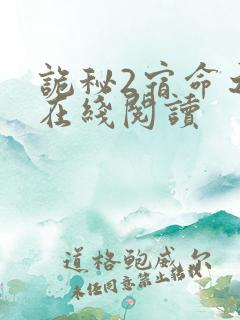 诡秘2宿命之环在线阅读