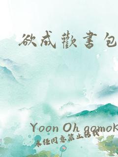 欲成欢书包网