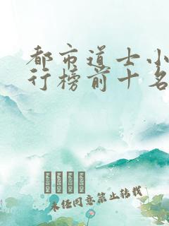 都市道士小说排行榜前十名