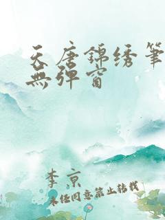 天唐锦绣笔趣阁无弹窗